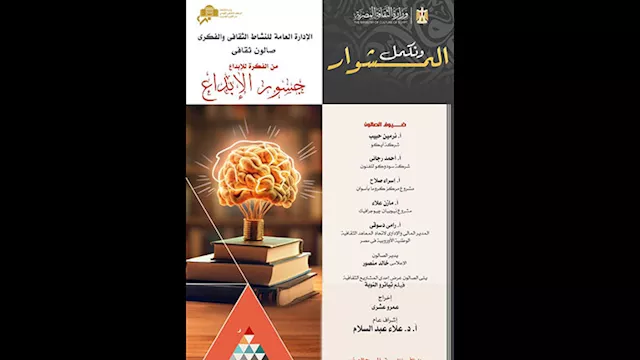 جسور الإبداع في صالون الأوبرا الثقافي