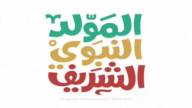 إجازة المولد النبوي