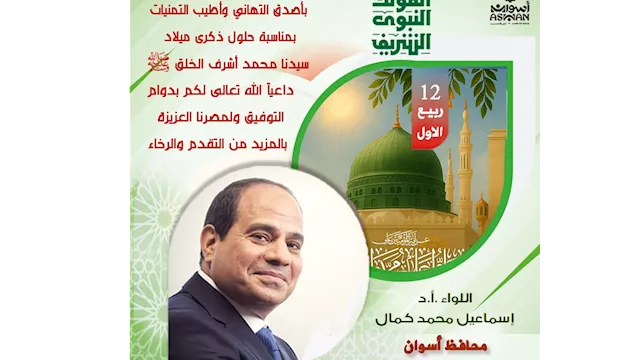 محافظ أسوان يهنئ الرئيس السيسى بذكرى المولد النبوي