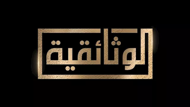 قناة الوثائقية