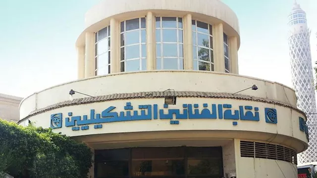 نقابة الفنانين التشكيليين