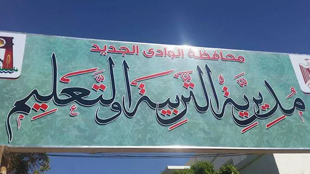 مديرية التربية والتعليم بالوادي الجديد
