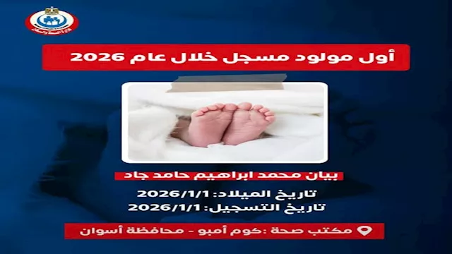 تسجيل اول مولودة فى عام 2026 بأسوان