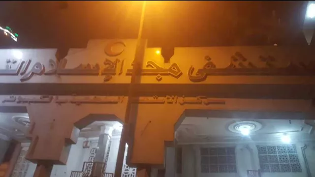 مستشفى مجد الإسلام