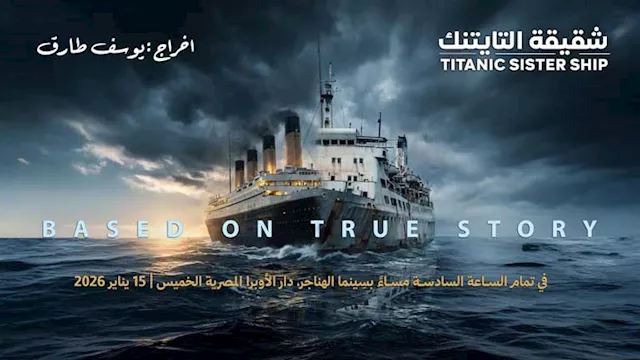 فيلم شقيقة التايتنك
