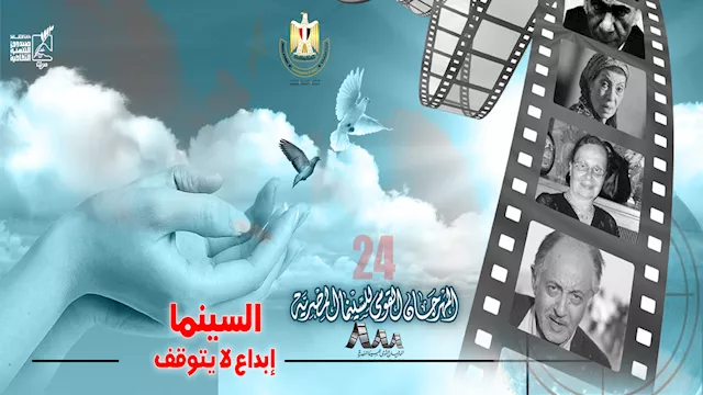 بوستر الدورة 24 للمهرجان القومي للسينما المصرية