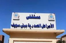 الصحة: أكثر من 8.3 مليون خدمة صحية ببني سويف خلال 2025