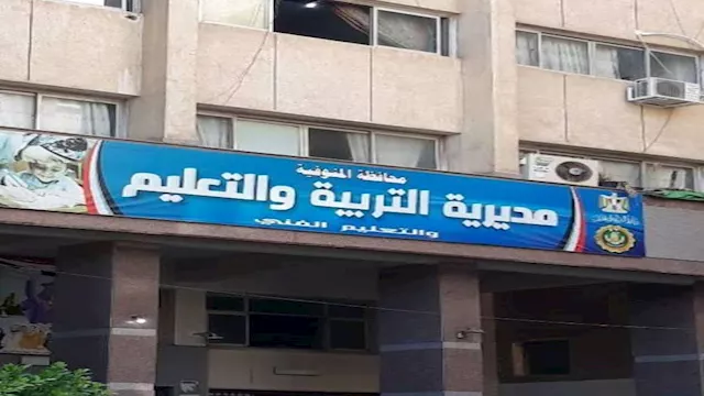 مديرية التربية والتعليم بمحافظة المنوفية