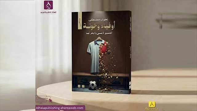كتاب أوفياء وخونة