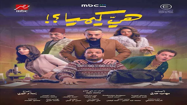 بوستر مسلسل هي كيميا على ام بي سي مصر