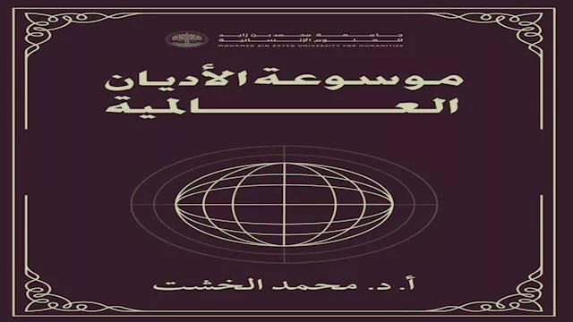 موسوعة الخشت للأديان العالمية