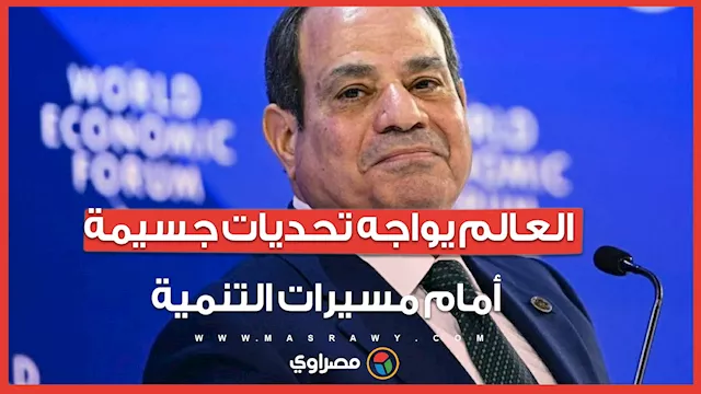 العالم يواجه تحديات جسيمة أمام مسيرات التنمية