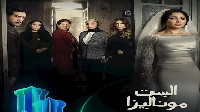 بوستر الست موناليزا لمي عمر