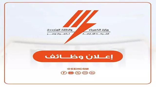 فرص عمل جديدة بشركات الكهرباء