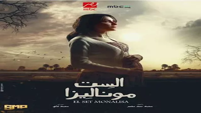 بوستر مي عمر في مسلسل الست موناليزا 