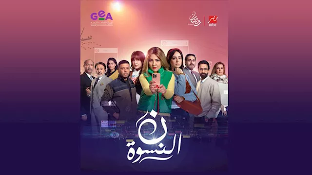 عرض مسلسل نون النسوة على ام بي سي مصر 