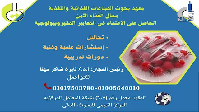 معهد بحوث الصناعات الغذائية والتغذية