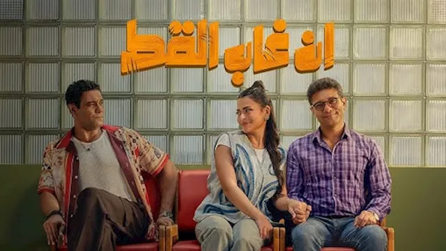 فيلم إن غاب القط