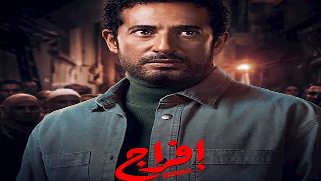 عمرو سعد افراج