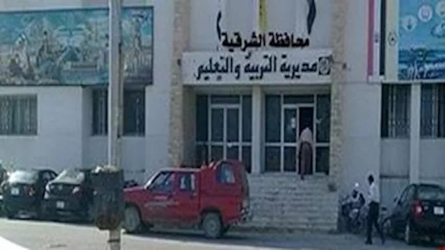 مديرية التربية والتعليم بمحافظة الشرقية