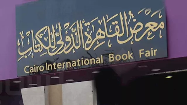 معرض القاهرة الدولي للكتاب