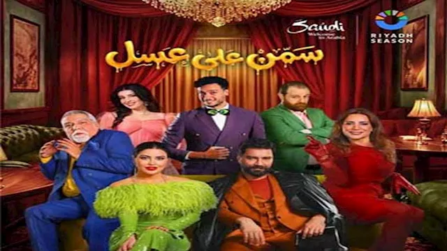 مسرحية سمن على عسل