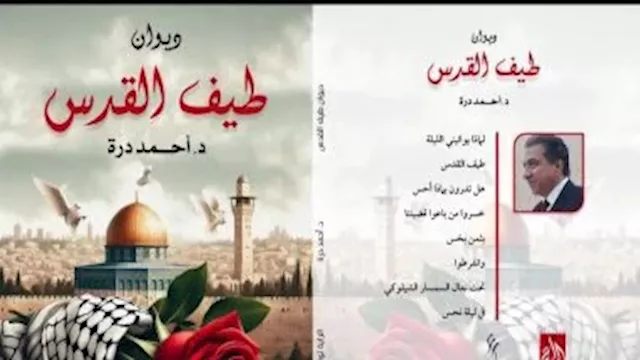 الدكتور أحمد درة يوقع ديوان ''طيف القدس'' اليوم بم