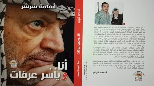 أنا وياسر عرفات.. كتاب يناقش أبرز المنعطفات في حيا