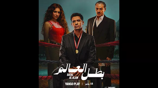 مسلسل بطل العالم