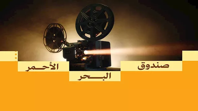 صندوق البحر الأحمر