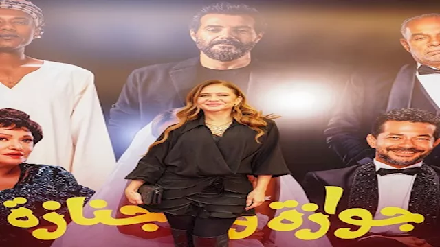 نيللي كريم عرض فيلم جوازة ولا جنازة