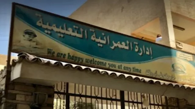 إدارة العمرانية التعليمية