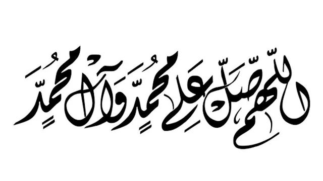 الصلاة على النبي