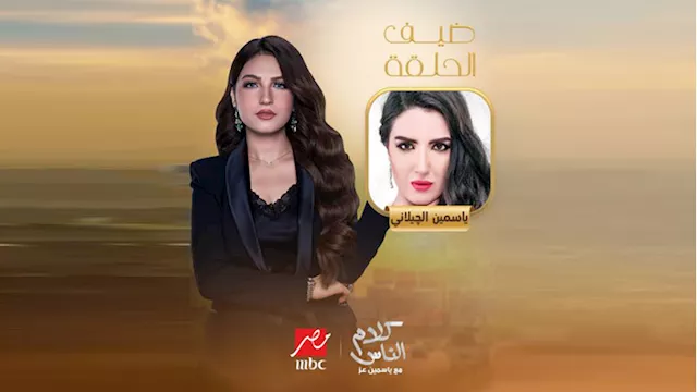 ياسمين الجيلاني في ضيافة كلام الناس