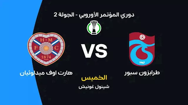 ملخص مباراة طرابزون وهارتس في دوري المؤتمر الأوروبي.. "تألق صلاح"