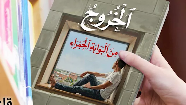 الخروج من البوابة الحمراء