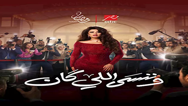 وننسى اللي كان