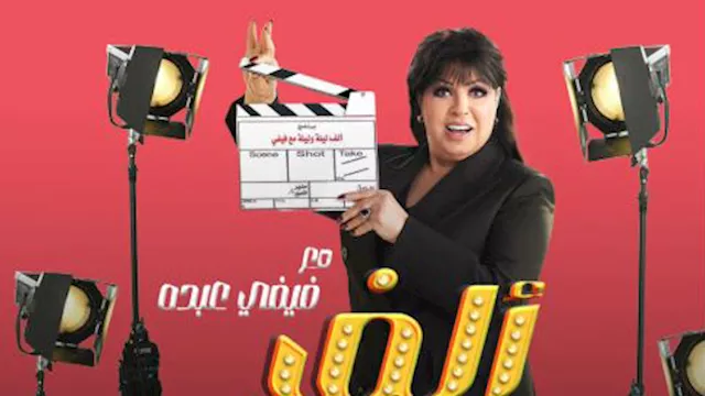 فيفي عبده في رمضان 2026