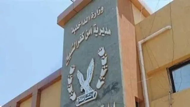 مديرية أمن كفر الشيخ