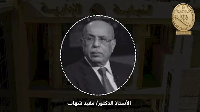 الدكتور مفيد شهاب