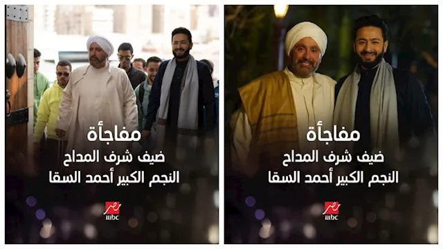 أحمد السقا مفاجأة ''المداح.. أسطورة النهاية''