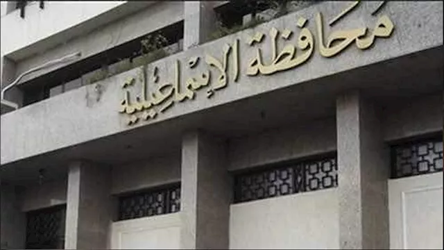 ديوان عام محافظة الاسماعيلية