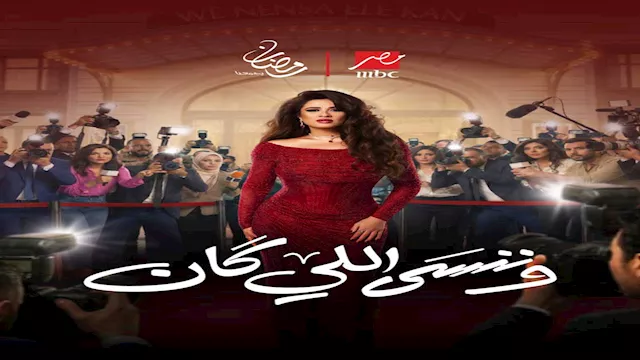 وننسى اللي كان