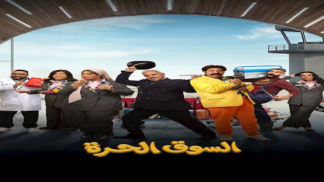 السوق الحرة