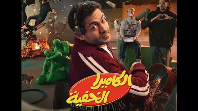 الكاميرا الخفية