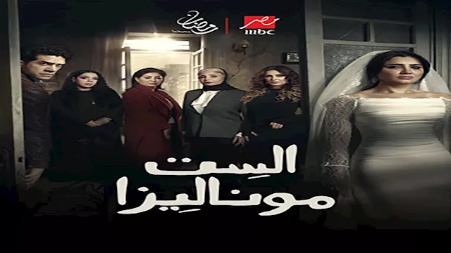 مسلسل الست موناليزا