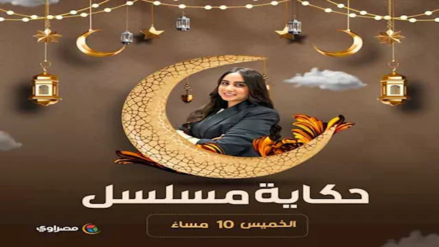 حكاية مسلسل