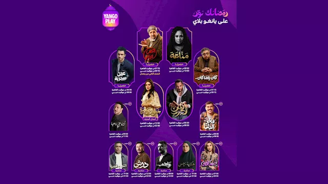 يانجو بلاي تعلن مواعيد عرض مسلسلات رمضان 2026