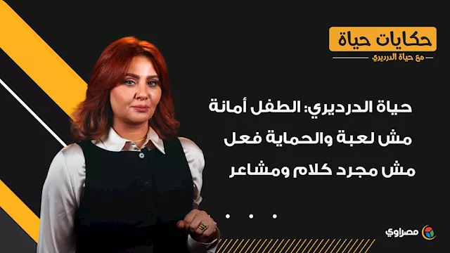 حياة الدرديري- الطفل أمانة  مش لعبة والحماية فعل 