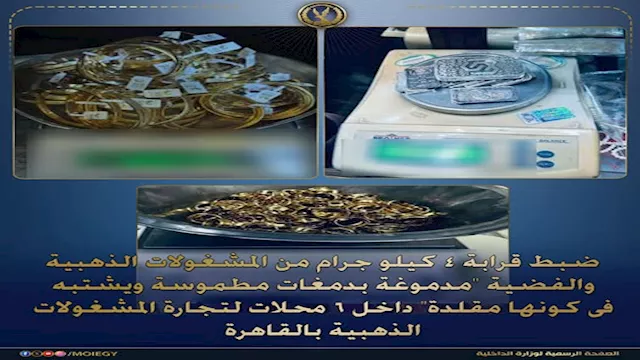 ضبط 4 كيلو ذهب وفضة مقلدة